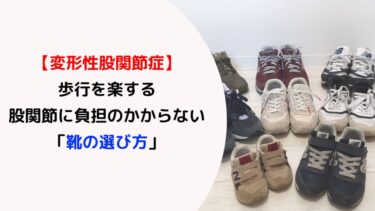 【変形性股関節症】歩行を楽する・股関節に負担のかからない「靴の選び方」