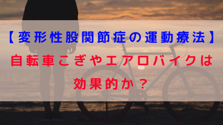 変形性股関節症の運動療法 自転車こぎやエアロバイクは効果的か 股関節痛専門 しらひげ先生