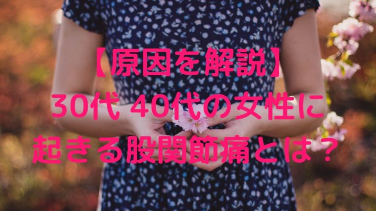 原因を解説 30代 40代の女性に起きる股関節痛とは 股関節痛専門 しらひげ先生