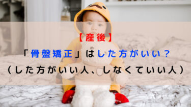 【産後】「骨盤矯正」はした方がいい？（した方がいい人、しなくていい人）