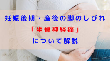 【産後】脚の「しびれ」（坐骨神経痛）の原因と対処法を解説