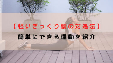 【軽いぎっくり腰の対処法】簡単にできる運動を紹介