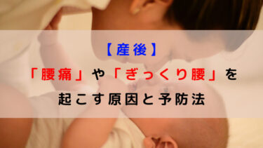 【産後】の「腰痛」や「ぎっくり腰」を起こす原因と予防法