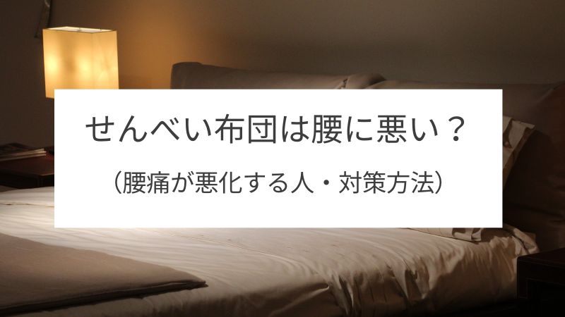 【せんべい布団】は腰に悪い？（腰痛が悪化する人・対策方法）