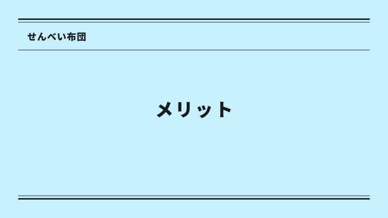 せんべい布団　メリット