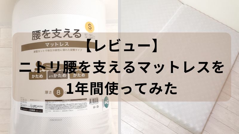 【レビュー】ニトリ腰を支えるマットレスを1年間使ってみた（コスパがいい）