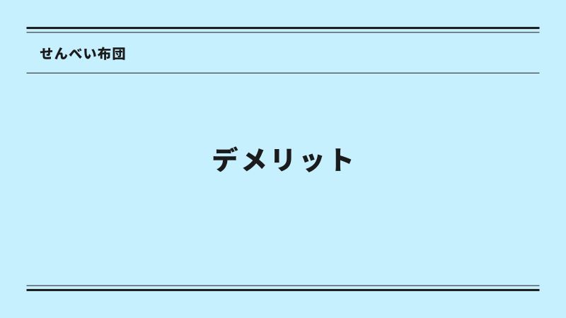 せんべい布団　デメリット