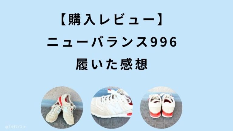 ニューバランス996 レビュー