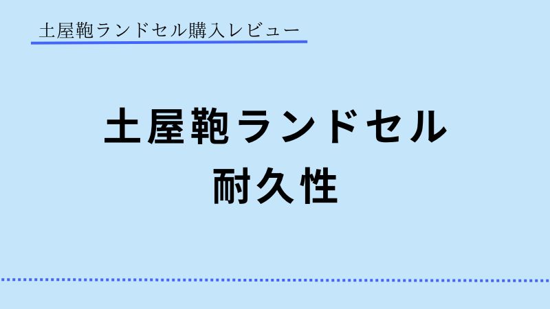 土屋ランドセル　耐久性