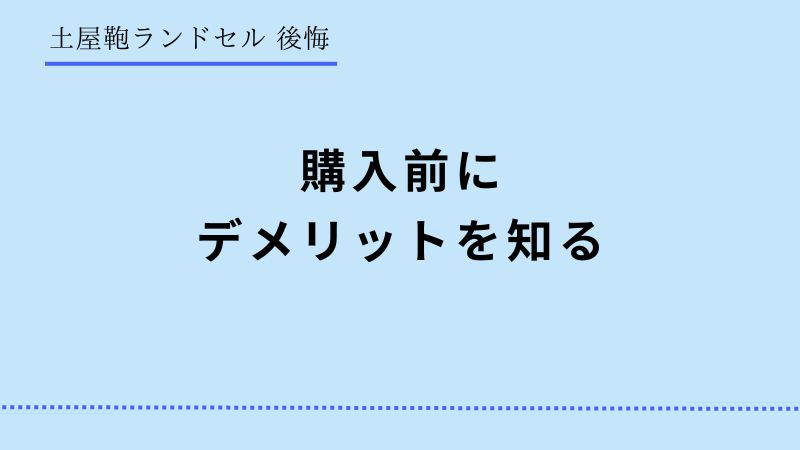 土屋鞄ランドセル　デメリット