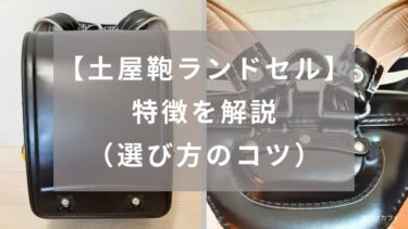 【土屋鞄ランドセル】の特徴を分かりやすく解説（選び方のコツ）