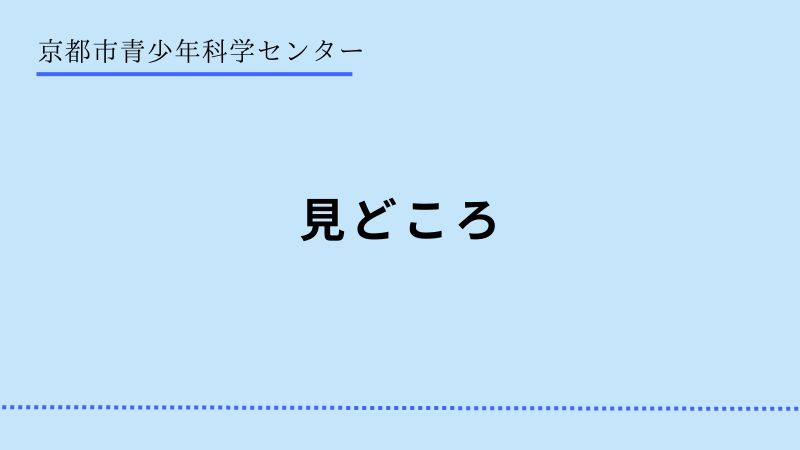 京都市青少年科学センター　見どころ