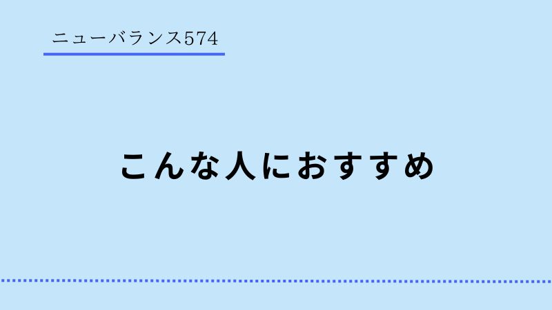 ニューバランス574 おすすめ