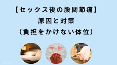 【セックス後に股関節】が痛くなる原因と対策【負担をかけない体位】