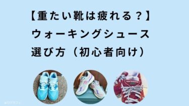 【重たい靴は疲れる？】ウォーキングシュース・スニカーの選び方（初心者向け）