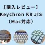 メカニカルキーボード　Mac対応