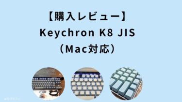 【購入レビュー】Keychron K8 JISは初心者におすすめ(評価)（Mac対応）