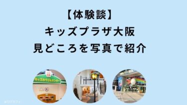 【体験談】キッズプラザ大阪（見どころを写真で紹介・料金・アクセス）