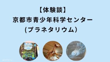 【体験談】京都市青少年科学センターで科学体験（プラネタリウム）