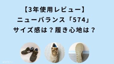 【3年使用レビュー】「ニューバランス574」のサイズ感は？（履き心地・特徴も解説）