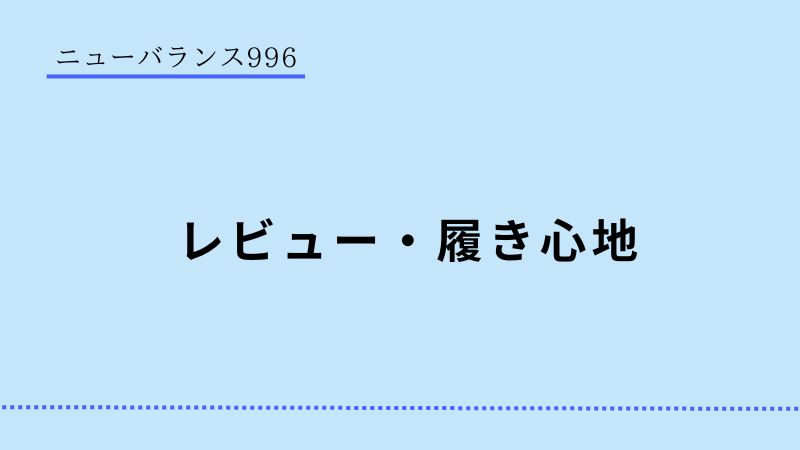 ニューバランス996　履き心地