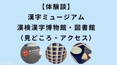 【体験談】漢字ミュージアム（漢検漢字博物館・図書館）（見どころ・アクセス）