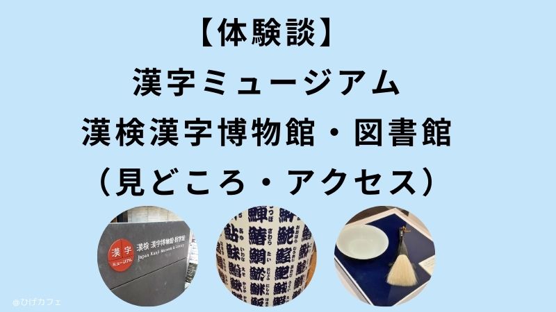 【体験談】漢字ミュージアム（漢検漢字博物館・図書館）（見どころ・アクセス）