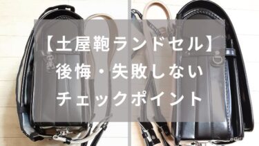 【土屋鞄ランドセル】後悔・失敗しないためのチェックポイント（メリットデメリット）