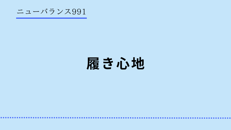 ニューバランス991の履き心地