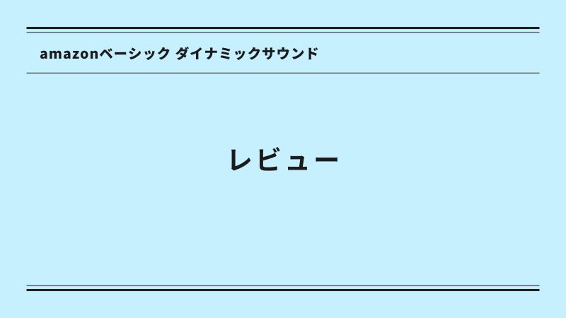 amazonベーシック ダイナミックサウンドをレビュー