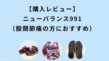 【購入レビュー】ニューバランス991を履いた感想（股関節痛の方におすすめ）