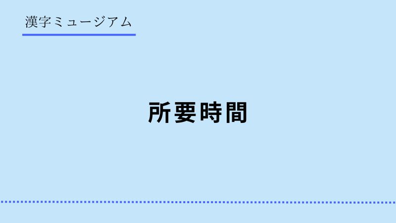 漢字ミュージアム　所要時間