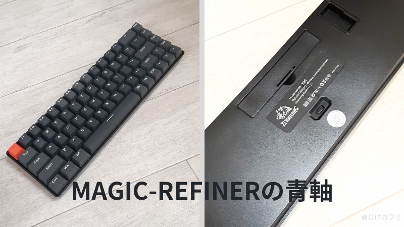 MAGIC-REFINER　青軸