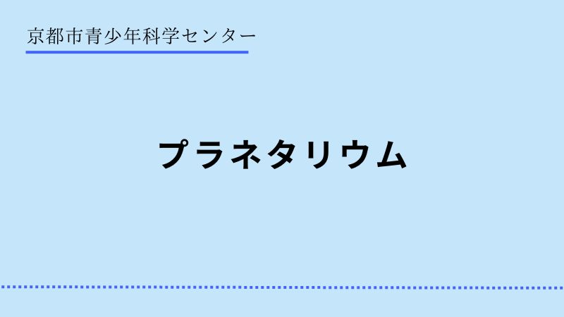 京都市青少年科学センター　プラネタリウム