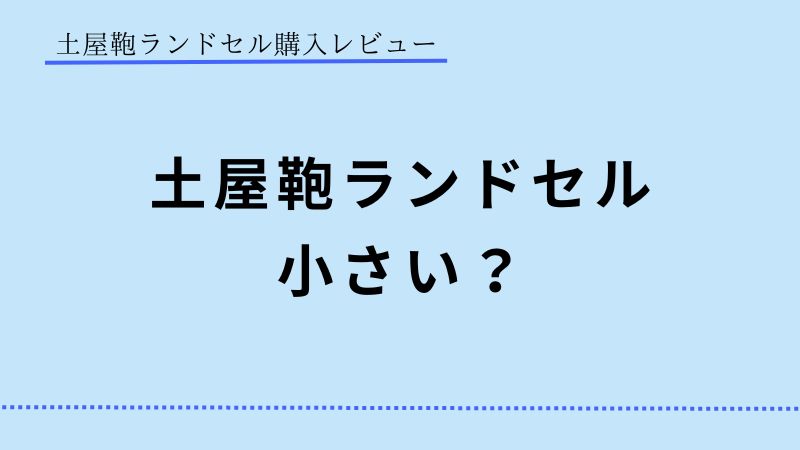 土屋鞄ランドセル　小さい