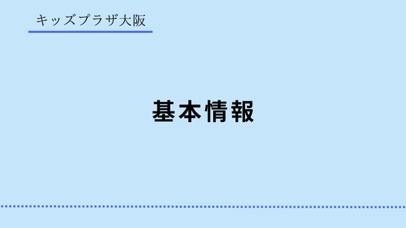 キッズプラザ大阪　料金