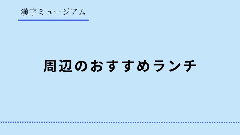 漢字ミュージアム　ランチ