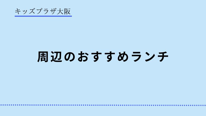 キッズプラザ大阪　周辺ランチ