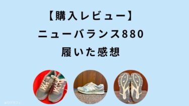 【購入レビュー】ニューバランス880を履いた感想（外反母趾にもおすすめ）