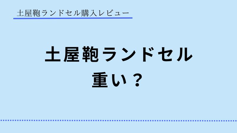 土屋鞄ランドセル　重い