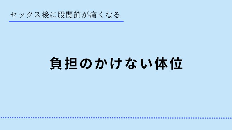 セックス　負担かけない大位