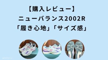 【購入レビュー】ニューバランス2002Rの「履き心地」や「サイズ感」を紹介