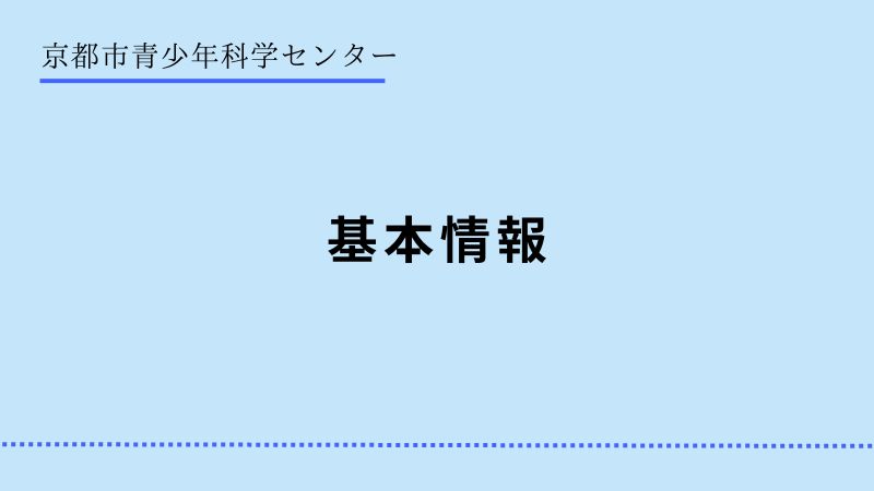 京都市青少年科学センター　料金